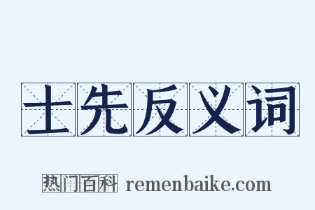 士先反义词是什么意思的图片